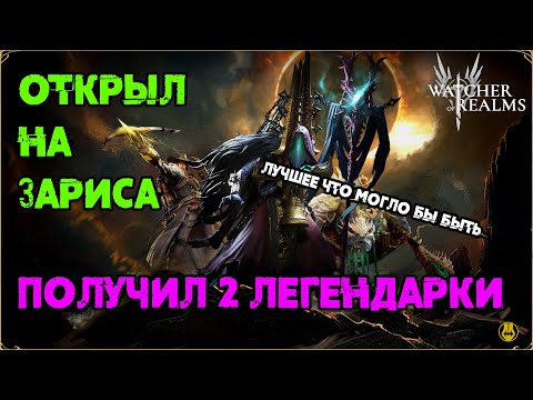 Видео: Открыл у Себя ещё и получил 2 Леги / watcher of realms / WOR