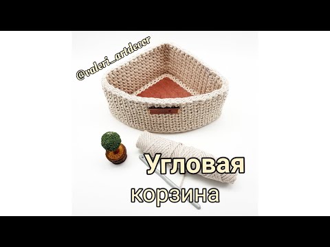 Видео: Угловая корзина из шнура