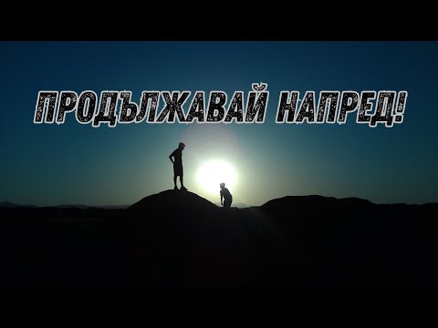 Видео: МОТИВАЦИЯ за всички, които изпитват трудности - Писмо до приятел, изпаднал в трудностите на живота