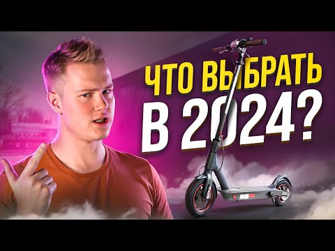 Видео: Какой электросамокат купить в 2024?