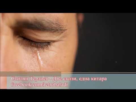 Видео: Две  сълзи  една  китара