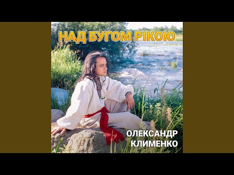 Видео: Над бугом рікою