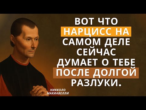 Видео: Вот что нарцисс тайно думает о вас сейчас – после долгой разлуки. – Макиавелли