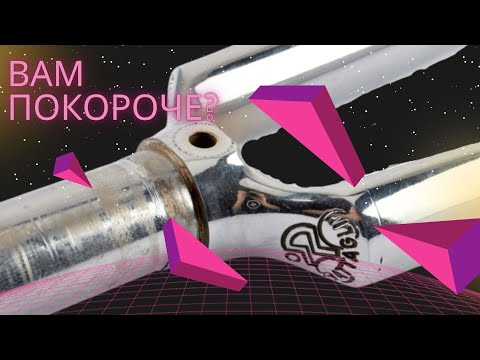 Видео: Укорачиваю вилку Battaglin с 700 до 650 c