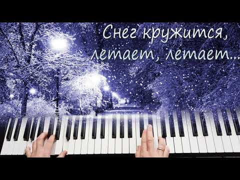 Видео: Снег кружится, летает, летает...