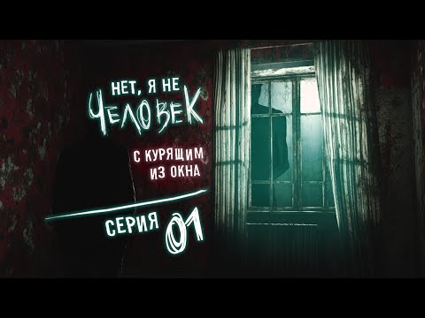 Видео: No, I'm not a Human - Серия 1 (Я верю этой женщине!) Ночной летсплей