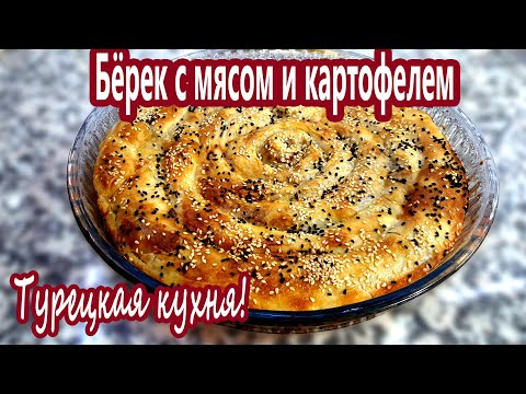 Видео: Пирог улитка (спираль) с мясом и картофелем! Тесто Фило! Pie with meat and potato from Filo dough!