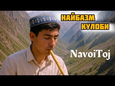 Видео: НАЙБАЗМ КУЛОБИ 2 / نیِ بزم کولابی