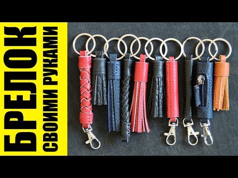 Видео: Самодельный кожаный брелок для ключей.