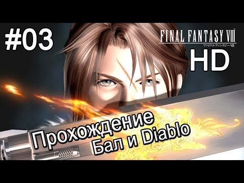 Видео: Final Fantasy VIII HD. Прохождение. Бал и ЗС Diablo. #03.