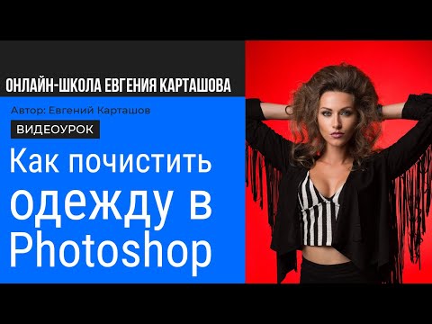 Видео: Как почистить одежду в Photoshop + Анонс онлайн-движухи по обработке
