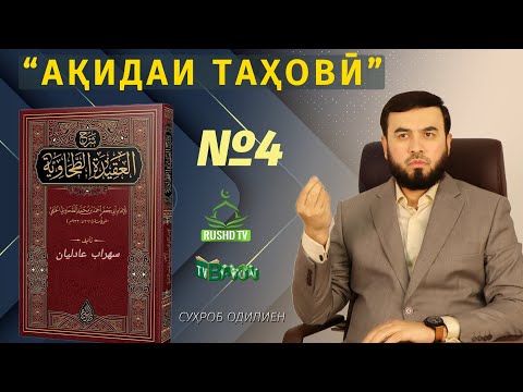 Видео: Таълиқ ба дарсҳои гузашта || Шарҳи ақидаи таҳовӣ