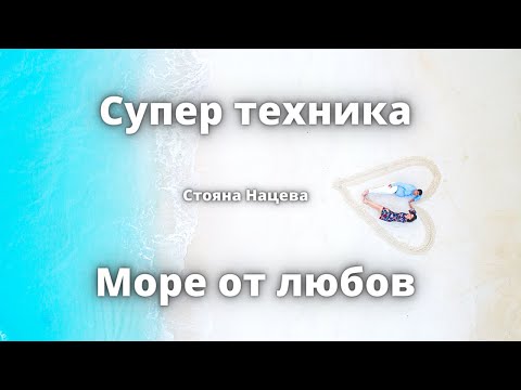 Видео: Супер техника - Море от любов за бърза промяна на вибрацията