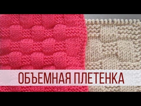 Видео: ПЛЕТЕНКА - узор для детского пледа спицами