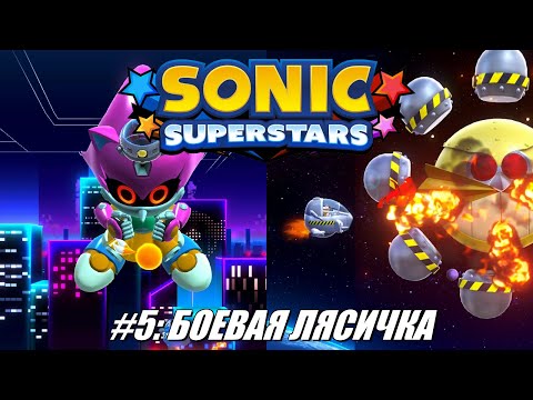 Видео: [Rus] Летсплей Sonic Superstars. #5 - Боевая лясичка