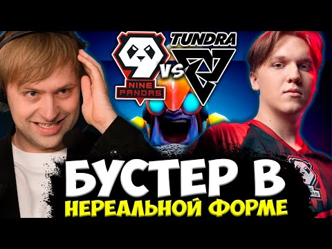Видео: ВОТ ПОЧЕМУ ЕГО НАЗЫВАЮТ БУСТЕРОМ! НС СМОТРИТ ЭПИЧНУЮ ЗАРУБУ 9 PANDAS VS TUNDRA BERLIN MAJOR 2023