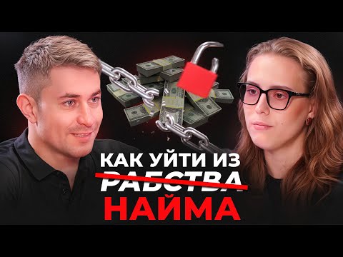 Видео: Как безопасно уйти из найма в бизнес | Дмитрий Кургуз (WOWland) | Подкаст "Рекламный развод"