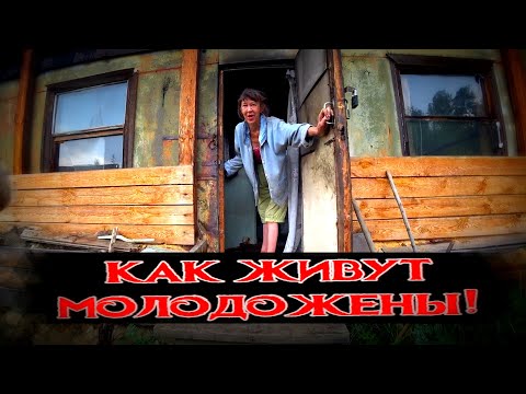 Видео: В ГОСТИ К МОЛОДОЖЕНАМ / КАК СЕЙЧАС ЖИВУТ ДЕД И НАТАЛЬЯ / 137 серия (18+)
