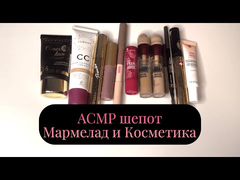 Видео: АСМР шепот, мармелад, обзор косметички / ASMR whisper, cosmetics, marmalade