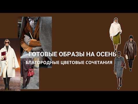 Видео: ГОТОВЫЕ ОБРАЗЫ НА ОСЕНЬ | БЛАГОРОДНЫЕ ЦВЕТОВЫЕ СОЧЕТАНИЯ #мода #massimodutti #zaranewin #coshaul