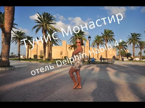 Видео: Тунис Монастир отель Delphin Habib 4*