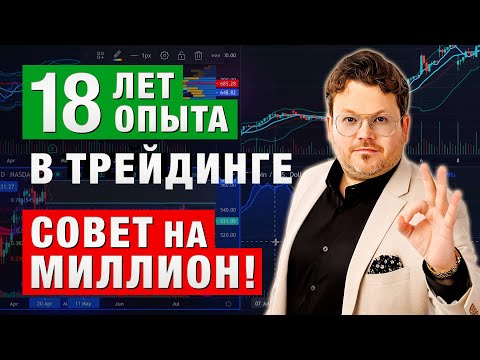 Видео: 18 лет ОПЫТА в трейдинге. Совет на МИЛЛИОН! Денис Стукалин в Дилинге XELIUS