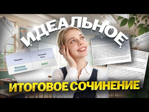 Видео: Секрет идеального итогового сочинения: как начать готовиться в 10 классе | Умскул