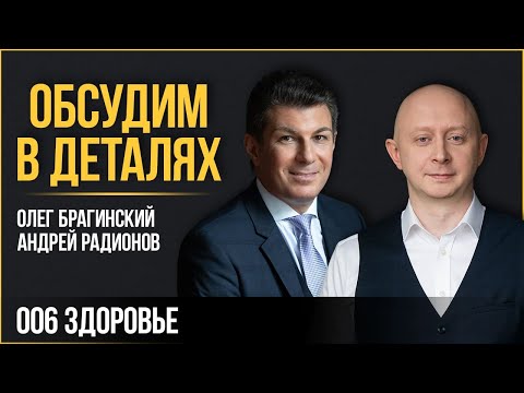 Видео: Обсудим в деталях 006. Здоровье. Андрей Радионов и Олег Брагинский