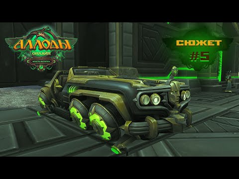 Видео: Аллоды Онлайн "Власть Металла" [проход сюжета #5] 2025.