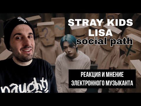 Видео: Stray Kids ft Lisa - Social Path (Реакция)