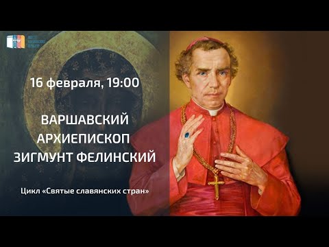 Видео: Варшавский архиепископ Зигмунт Фелинский