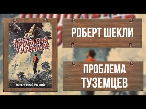 Видео: ПРОБЛЕМА ТУЗЕМЦЕВ / РОБЕРТ ШЕКЛИ /КЛАССИКА ФАНТАСТИКА