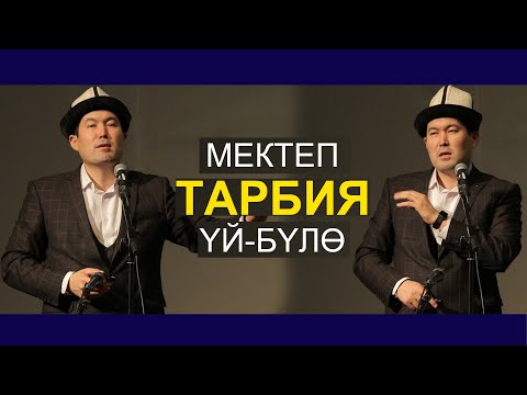 Видео: ИДРИС АЙИТБАЕВ //МЕКТЕП, УЙ-БУЛО, ТАРБИЯ//