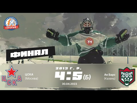 Видео: ЦСКА (Москва) 4:5Б Ак Барс (Казань) 2013 г.р. 30.04.2023 г.