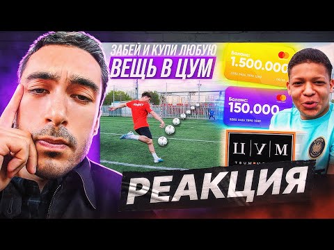 Видео: РЕАКЦИЯ НА 2DROTS ЗАБЕЙ ГОЛ И ПОЛУЧИШЬ ЛЮБУЮ ВЕЩЬ В ЦУМе!