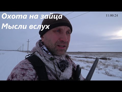 Видео: Охота на зайца - Мысли вслух