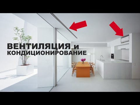 Видео: ВЕНТИЛЯЦИЯ и КОНДИЦИОНИРОВАНИЕ В КВАРТИРЕ | типы, стоимость, основные ошибки и вопросы