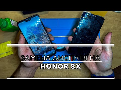Видео: Замена дисплея на honor/huawei 8x В ДОМАШНИХ УСЛОВИЯХ