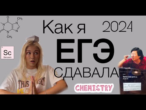 Видео: КАК ПОДГОТОВИТЬСЯ К ЕГЭ?/ ХИМБИО  КАК я сдала, какие online школы выбрала   / какие пособия купить ?