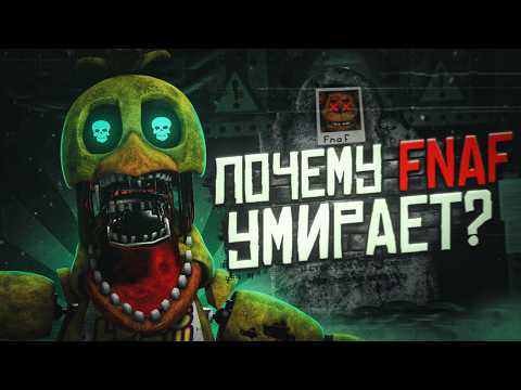 Видео: FNAF умирает? Детальный анализ упадка Five Nights at Freddy