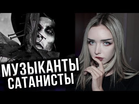 Видео: 5 НАСТОЯЩИХ САТАНИСТОВ В МУЗЫКЕ