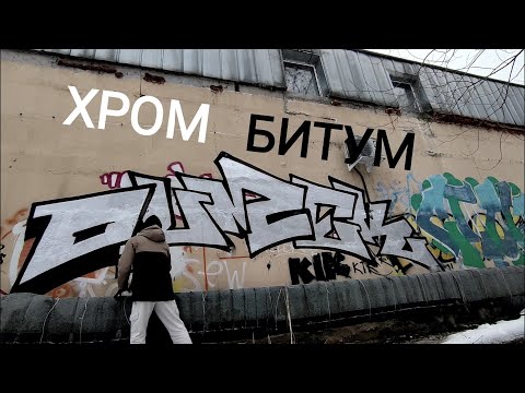 Видео: хром + битум. зимний обзор на вечно актуальные цвета.