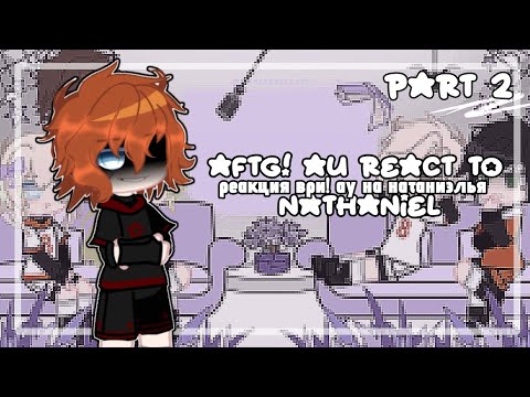 Видео: ☆||реакция "ври" на натаниэлья||!мое ау!||2/3||ичинаты||☆