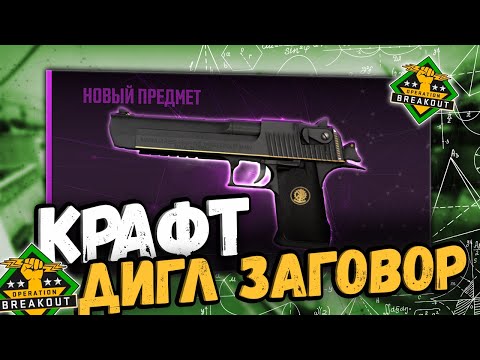 Видео: КРАФТ ДИГЛ ЗАГОВОР | ВЫГОДНЫЕ КОНТРАКТЫ CS:GO/CS2 #крафтыксго