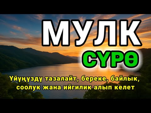 Видео: СҮРӨ АЛ МҮЛК| АР КАНДАЙ ЖАМАНДЫКТАН ЖАНА КӨЗ ТИЙҮҮДӨН КОРГОЙТ, ООМАТ, БЕРЕКЕ ЖАНА ЫРЫСКЫ АЛЫП КЕЛЕТ