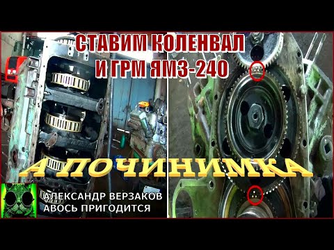 Видео: Началось в колхозе утро 5/51. Ставим коленвал и ГРМ ЯМЗ-240.