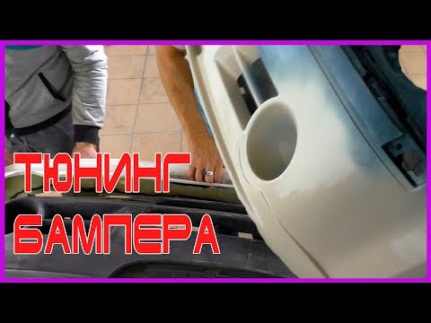 Видео: КАК быстро сделать ТЮНИНГ бампера   Правильная наклейка накладок пластика