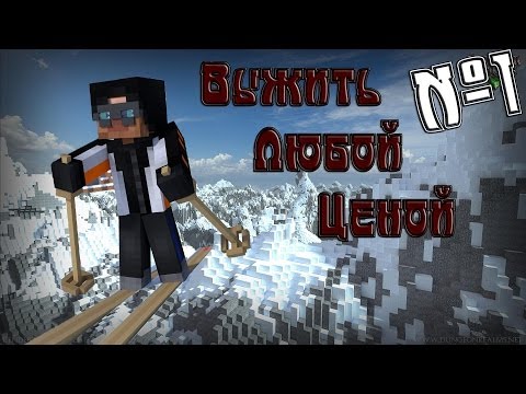 Видео: Minecraft - Выжить любой ценой "1 серия"