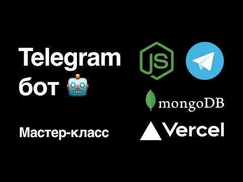 Видео: 🤖 Как сделать Telegram бота на бесплатном хостинге ? — Мастер-класс 1️⃣