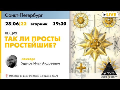 Видео: Лекция Ильи Удалова "Так ли просты простейшие?"